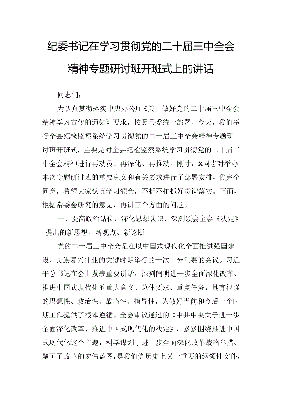 2024年度关于传达二十届三中全会分组研讨会讲话稿.docx_第2页