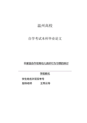 家园合作培养幼儿良好行为习惯的研究许双双.docx