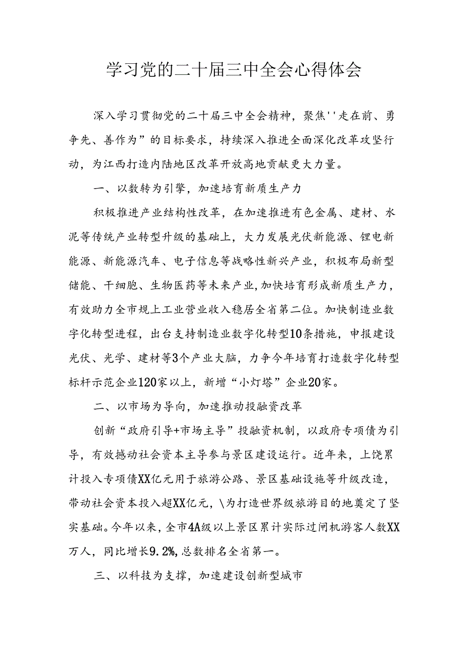 学习2024年学习党的二十届三中全会个人心得体会 汇编6份.docx_第1页