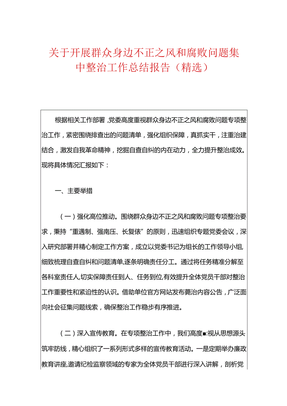 关于开展群众身边不正之风和腐败问题集中整治工作总结报告（精选）.docx_第1页