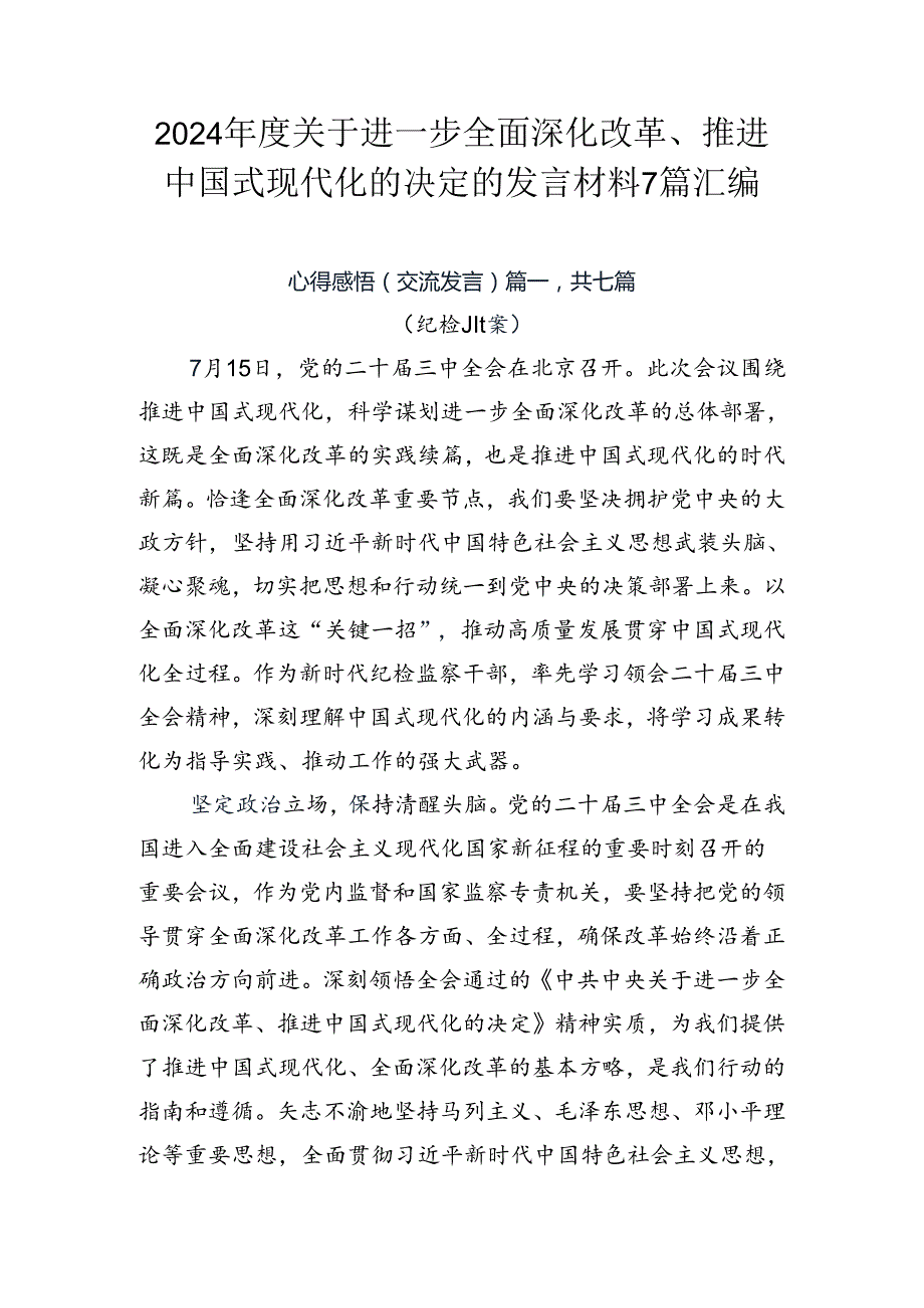 2024年度关于进一步全面深化改革、推进中国式现代化的决定的发言材料7篇汇编.docx_第1页