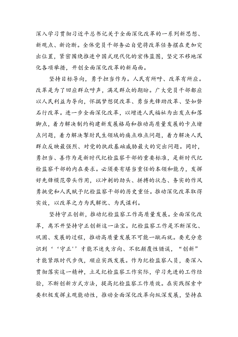 2024年度关于进一步全面深化改革、推进中国式现代化的决定的发言材料7篇汇编.docx_第2页