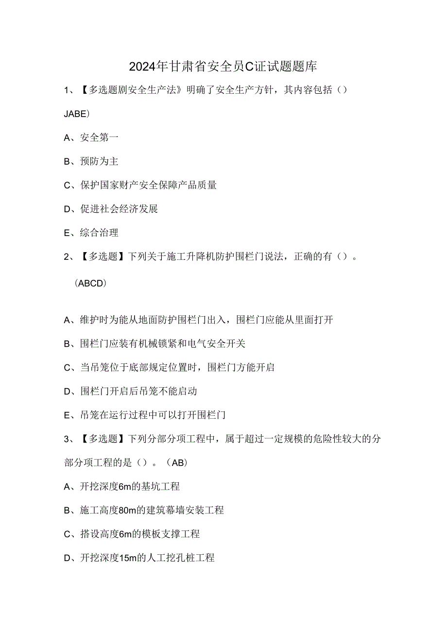 2024年甘肃省安全员C证试题题库.docx_第1页