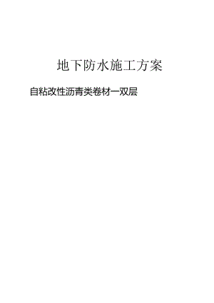 双层防水卷材施工方案.docx