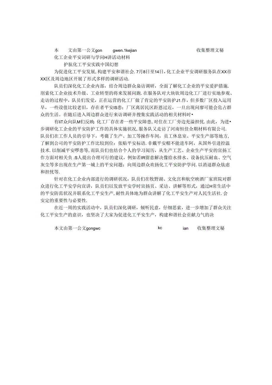 化工企业安全调研与知识宣讲活动材料.docx_第1页