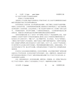 化工企业安全调研与知识宣讲活动材料.docx