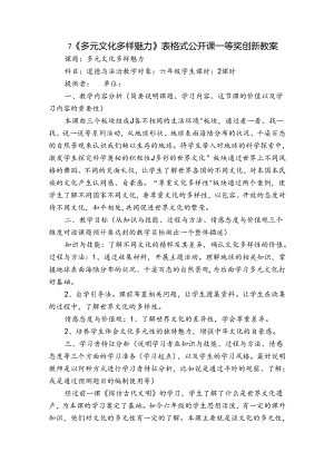 7《多元文化 多样魅力》表格式公开课一等奖创新教案.docx