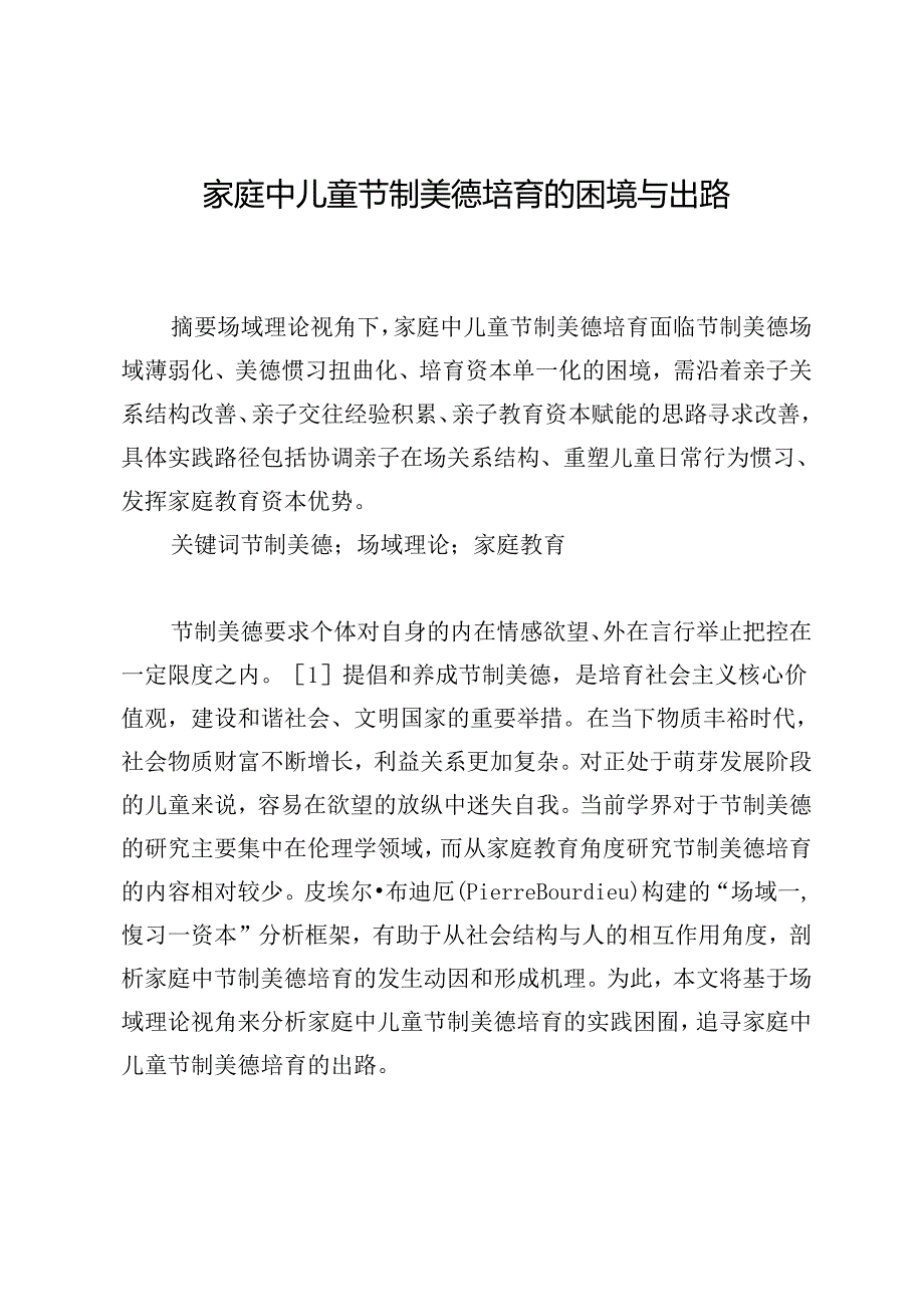 家庭中儿童节制美德培育的困境与出路.docx_第1页