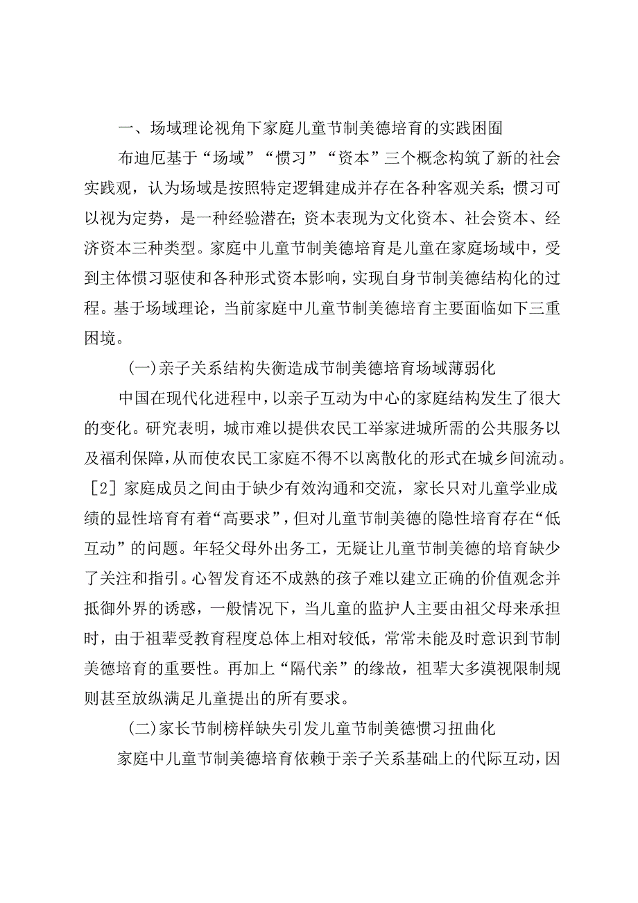 家庭中儿童节制美德培育的困境与出路.docx_第2页