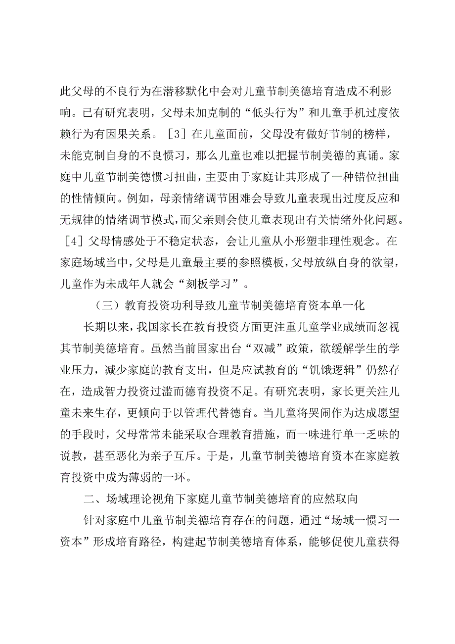 家庭中儿童节制美德培育的困境与出路.docx_第3页