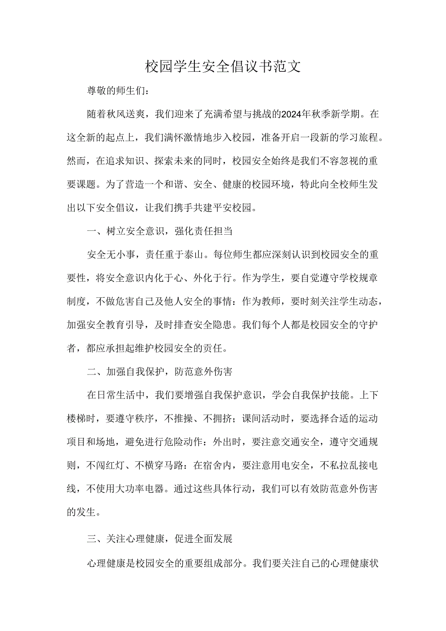 校园学生安全倡议书范文.docx_第1页