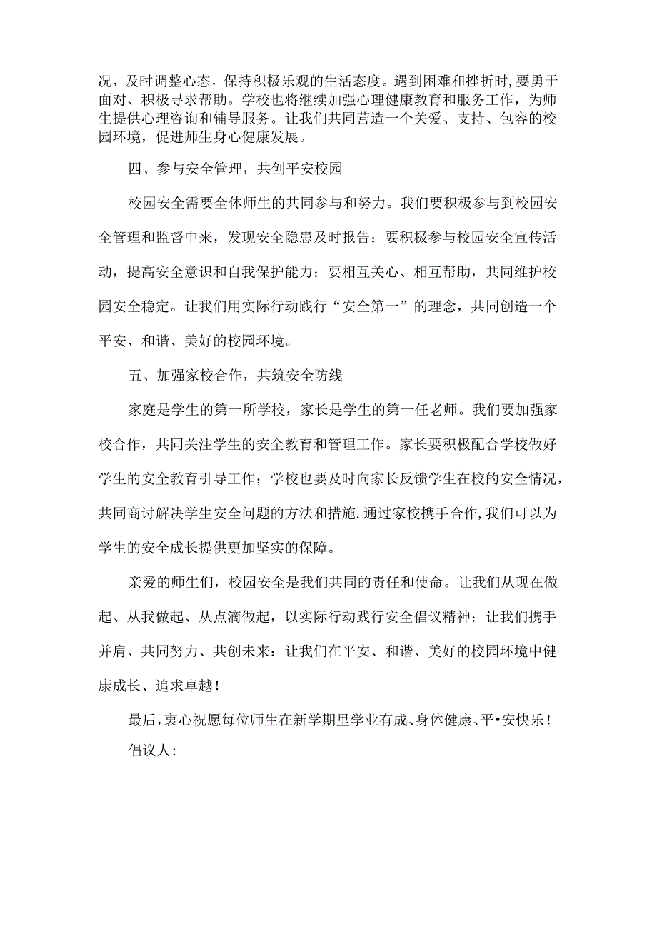 校园学生安全倡议书范文.docx_第2页