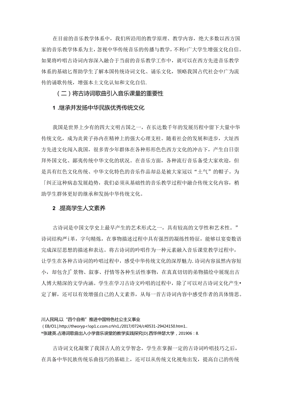 诗中有乐乐中有诗 论文.docx_第2页