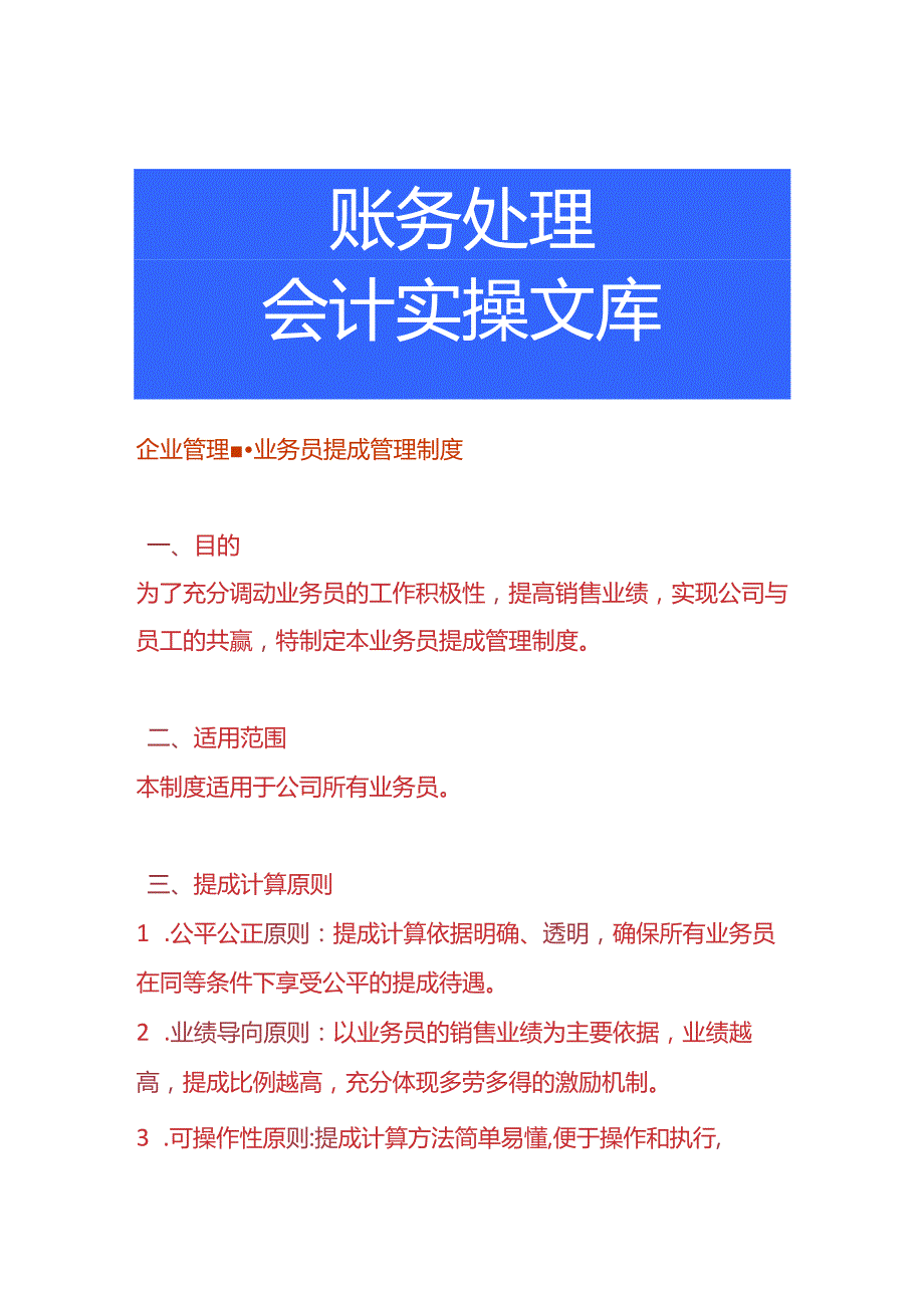 企业管理-业务员提成管理制度.docx_第1页