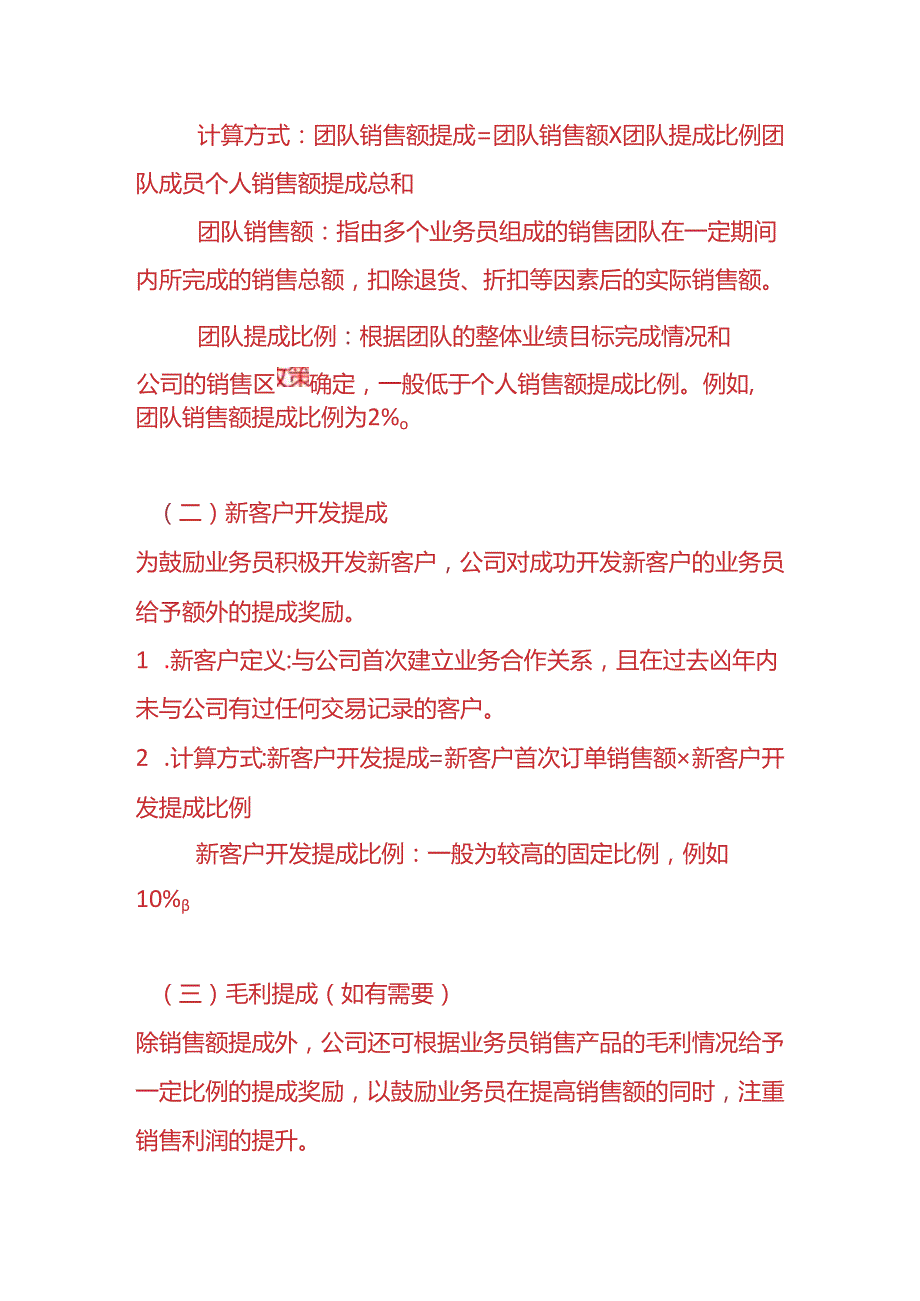 企业管理-业务员提成管理制度.docx_第3页