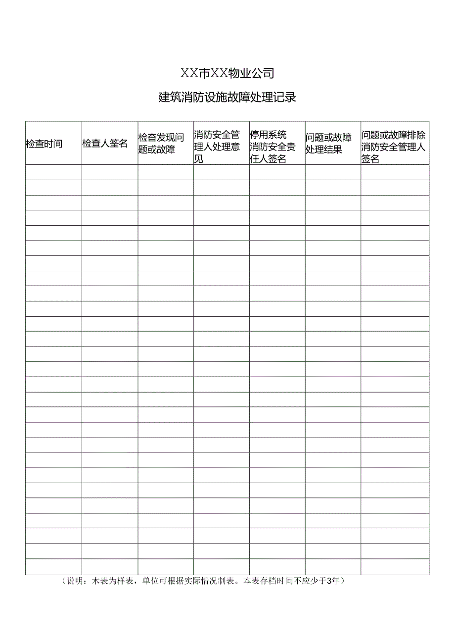 XX市XX物业公司建筑消防设施故障处理记录（2024年）.docx_第1页