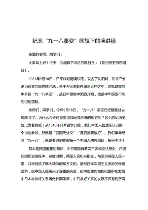 2024纪念“九一八”事变爱国主题教育国旗下讲话十二篇.docx