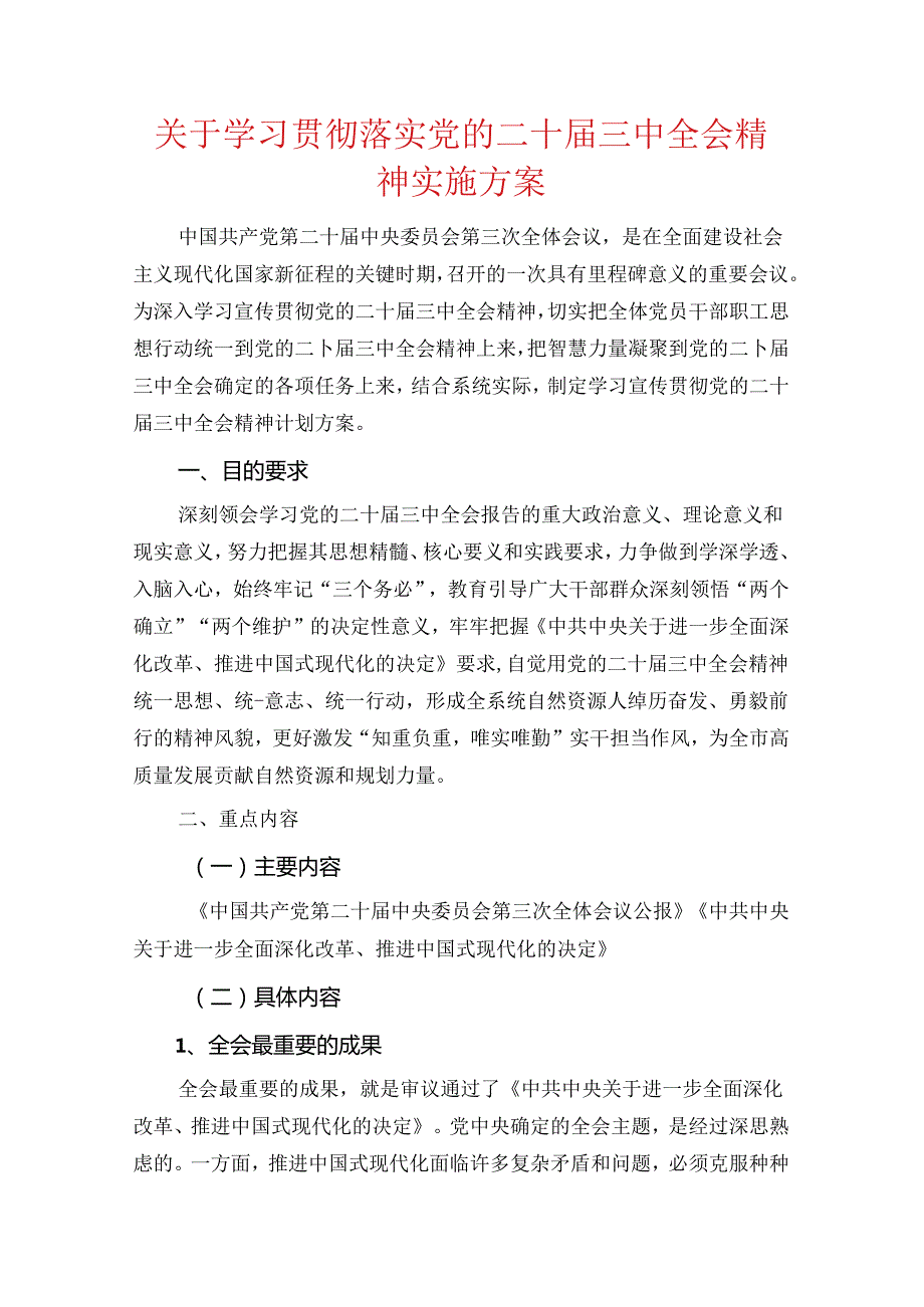 关于学习贯彻落实党的二十届三中全会精神实施方案.docx_第1页