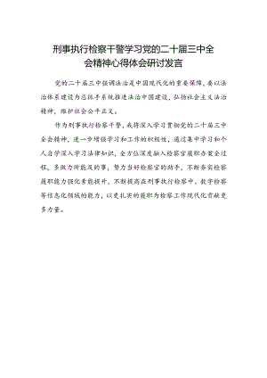 刑事执行检察干警学习党的二十届三中全会精神心得体会研讨发言.docx