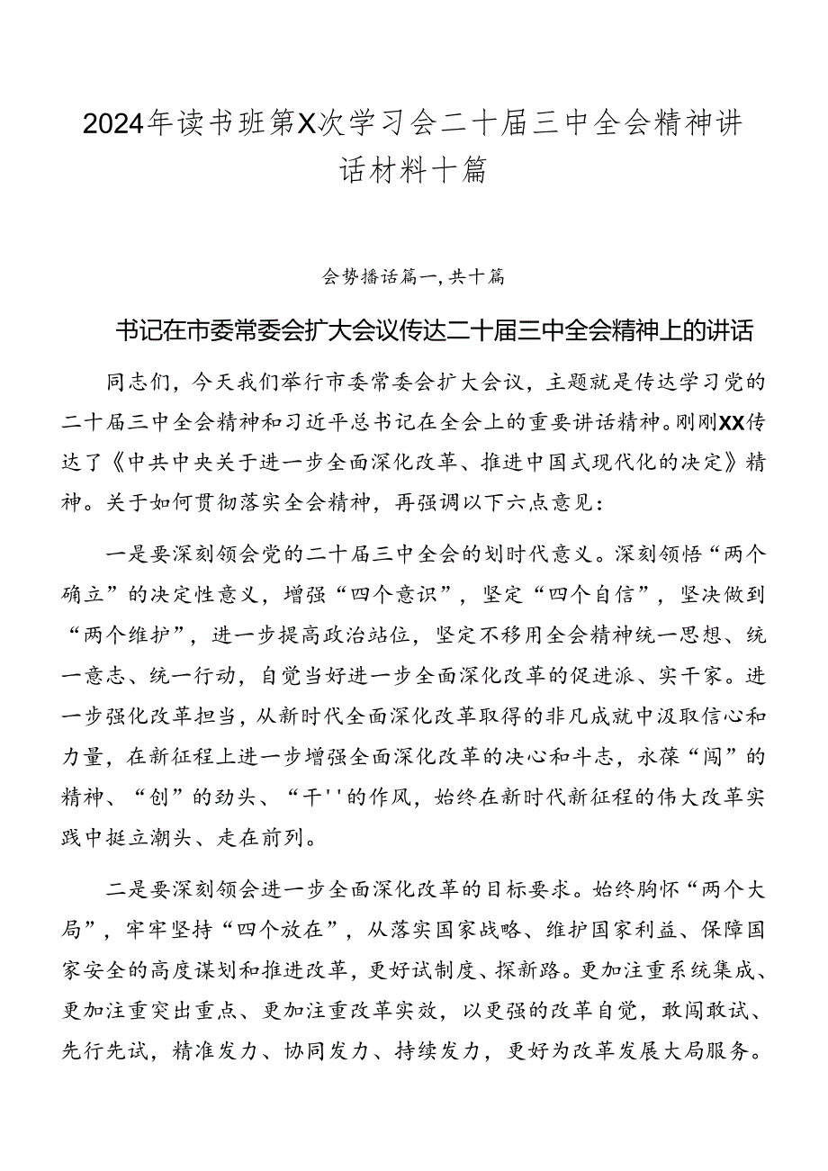 2024年读书班第X次学习会二十届三中全会精神讲话材料十篇.docx_第1页