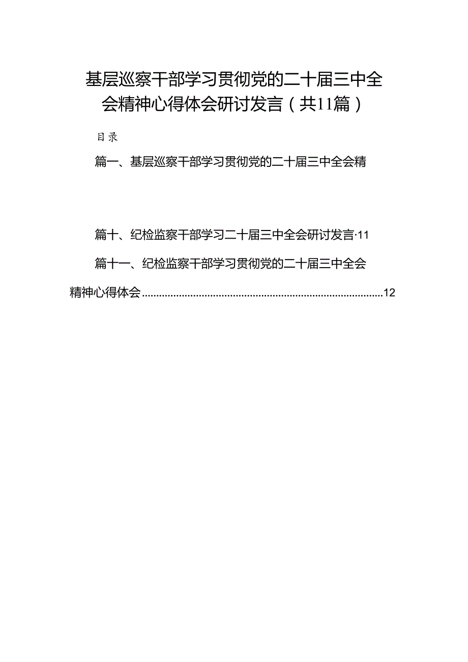 （11篇）基层巡察干部学习贯彻党的二十届三中全会精神心得体会研讨发言范文.docx_第1页