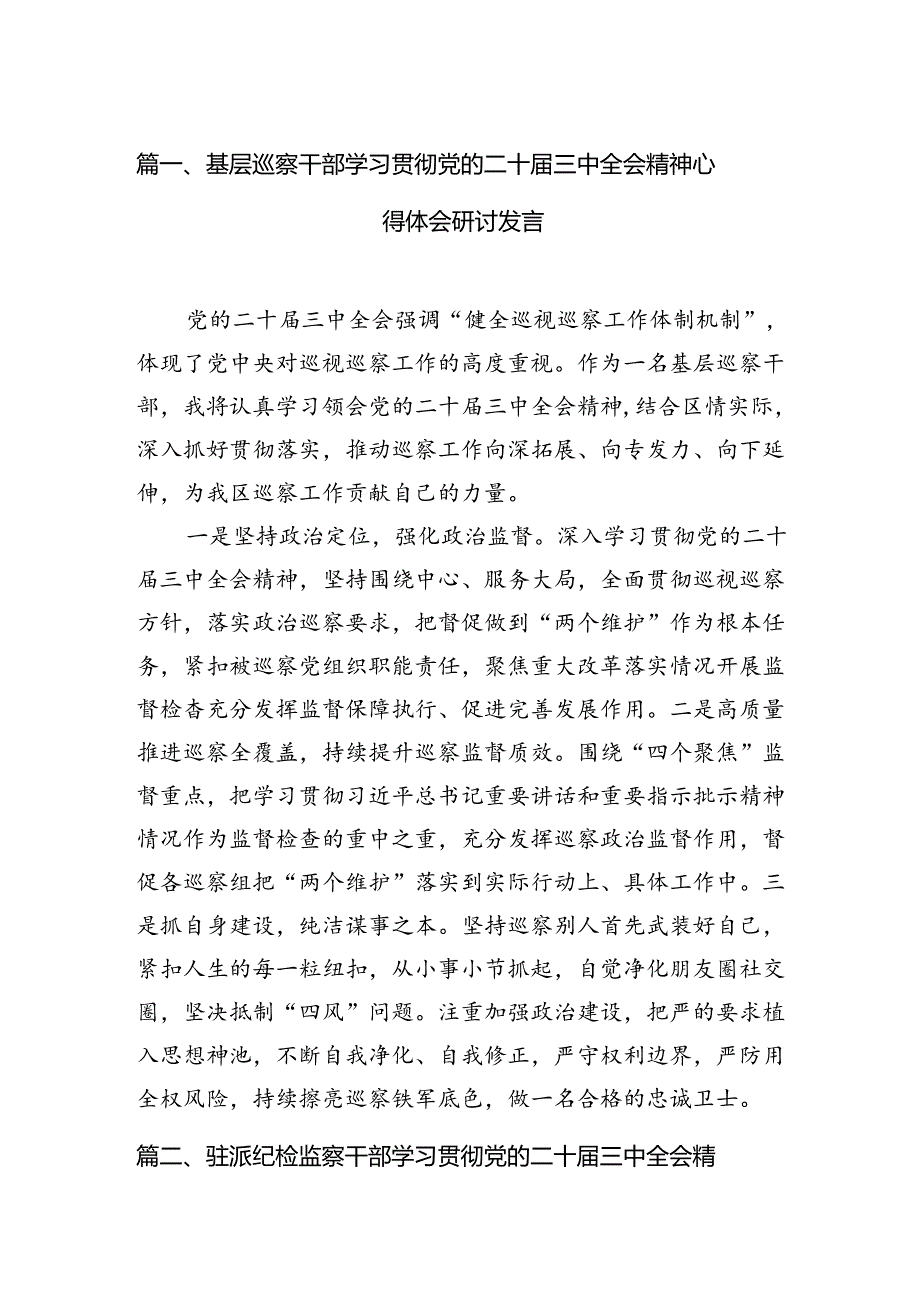 （11篇）基层巡察干部学习贯彻党的二十届三中全会精神心得体会研讨发言范文.docx_第2页