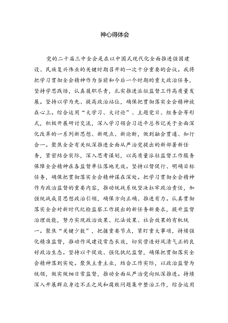 （11篇）基层巡察干部学习贯彻党的二十届三中全会精神心得体会研讨发言范文.docx_第3页