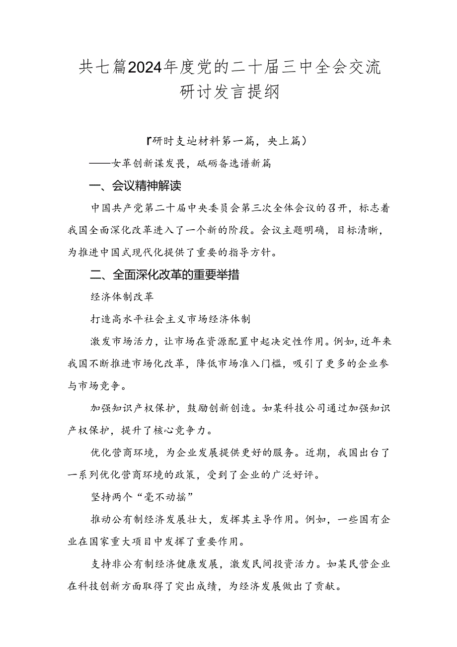 共七篇2024年度党的二十届三中全会交流研讨发言提纲.docx_第1页