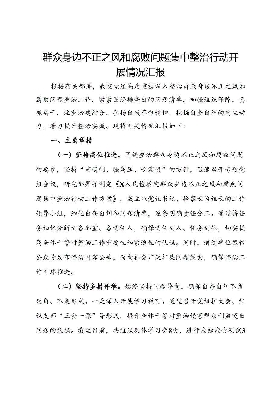 群众身边不正之风和腐败问题集中整治行动开展情况汇报.docx_第1页