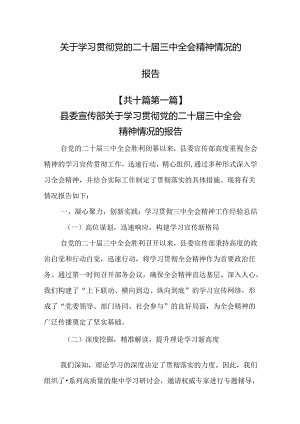 （10篇）学习贯彻党的二十届三中全会精神情况的报告.docx