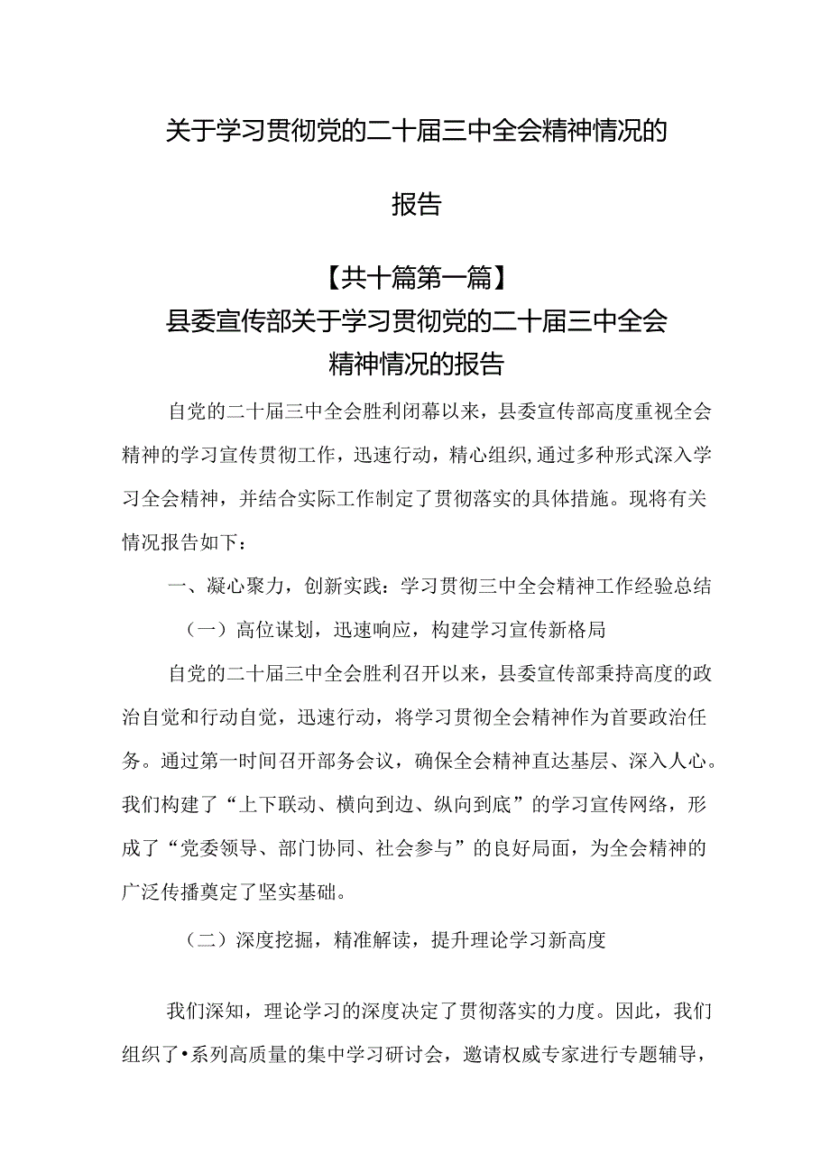 （10篇）学习贯彻党的二十届三中全会精神情况的报告.docx_第1页