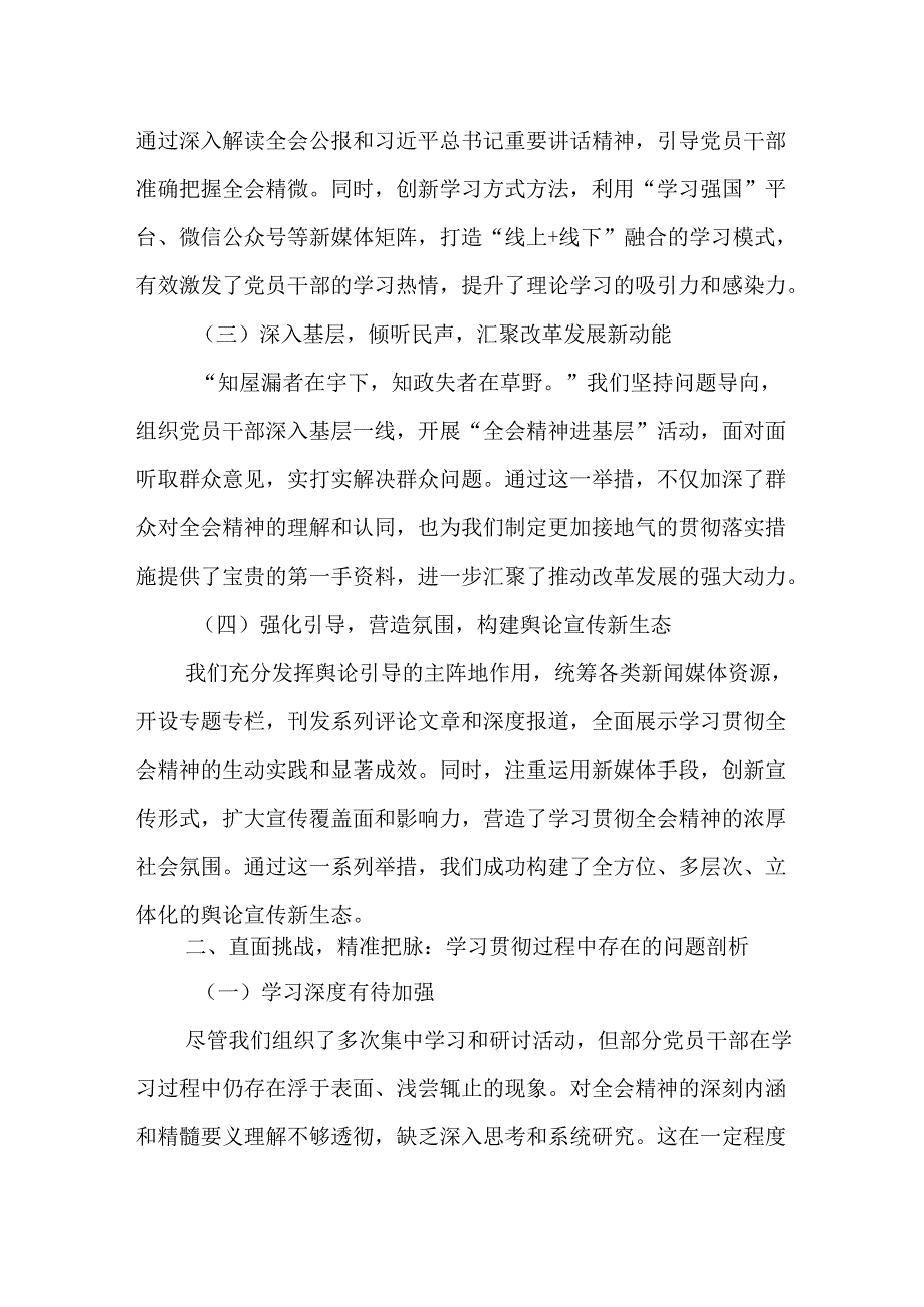 （10篇）学习贯彻党的二十届三中全会精神情况的报告.docx_第2页