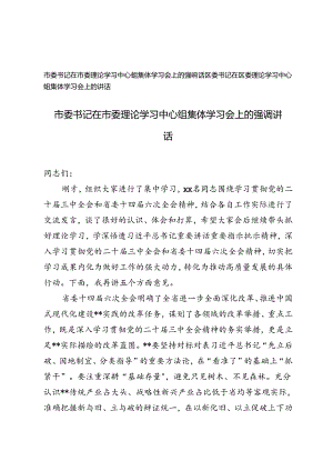 市委书记在市委理论学习中心组集体学习会上的讲话+区委书记在区委理论学习中心组集体学习会上的讲话.docx