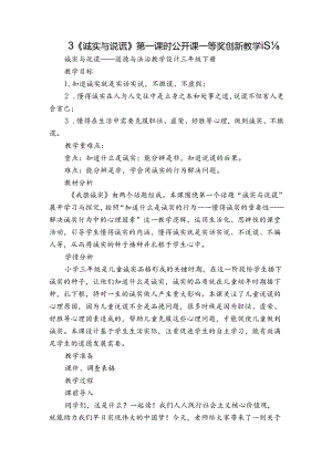 3《诚实与说谎》 第一课时 公开课一等奖创新教学设计.docx