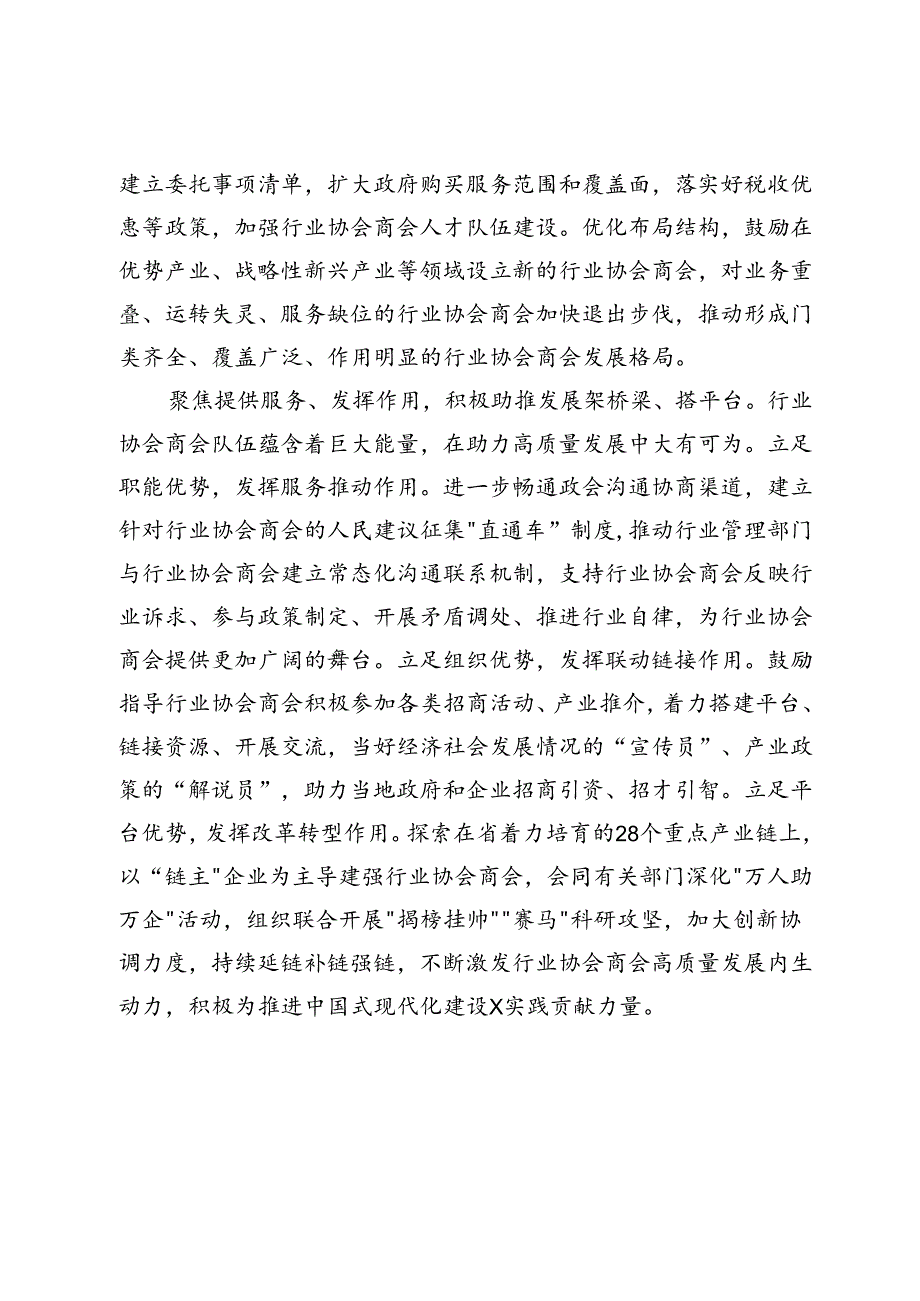 省委社会工作部部长、“两新”工委书记研讨发言：强化改革创新 注重实绩实效 奋力推动行业协会商会高质量发展.docx_第3页