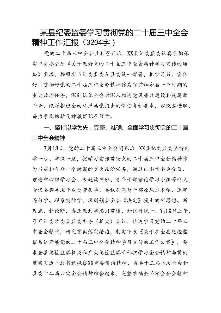 某县纪委监委学习贯彻党的二十届三中全会精神工作汇报（3204字）.docx_第1页