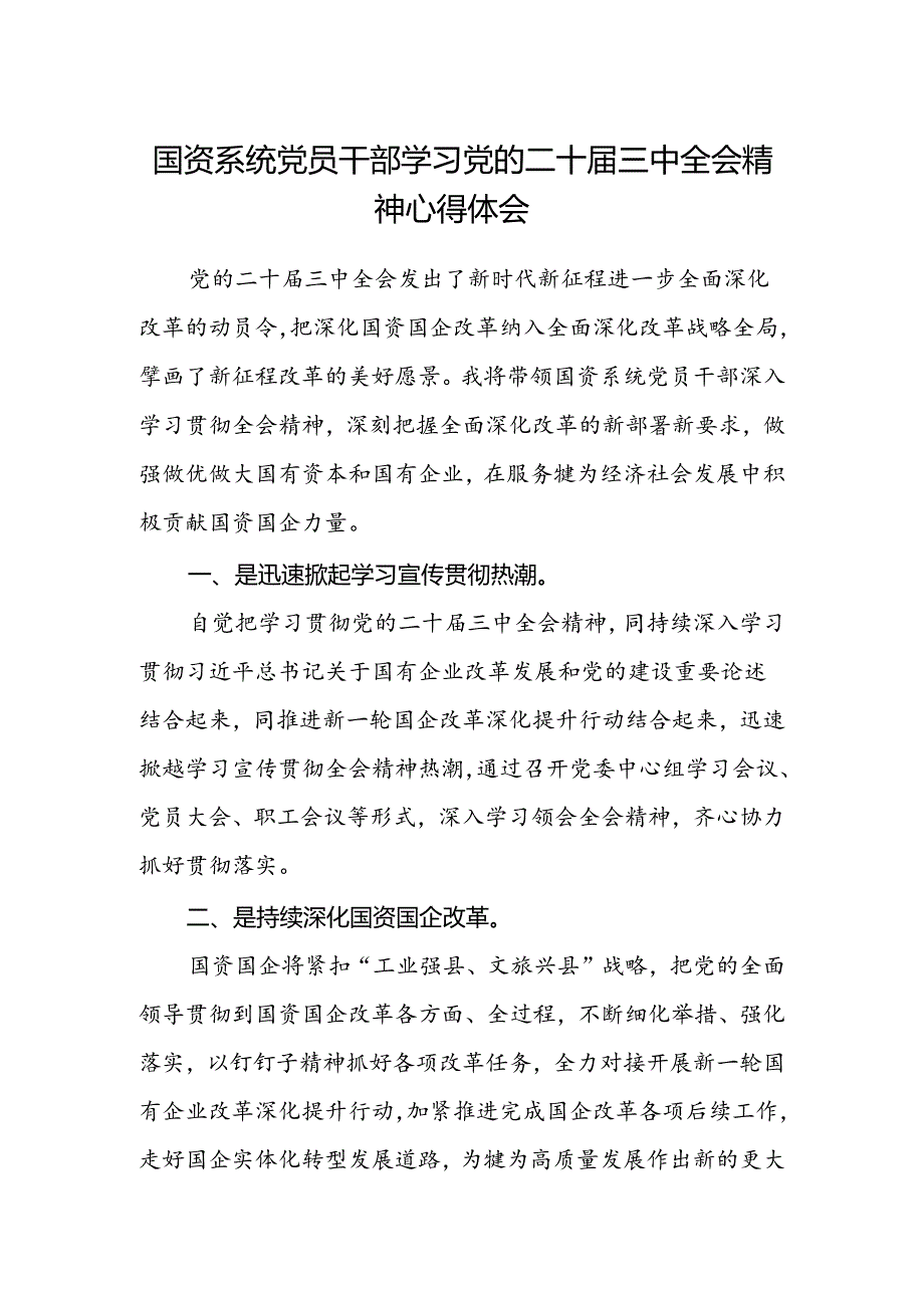 国资系统党员干部学习党的二十届三中全会精神心得体会.docx_第1页