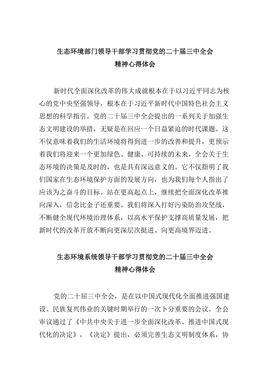 （9篇）生态环境部门领导干部学习贯彻党的二十届三中全会精神心得体会（详细版）.docx_第1页