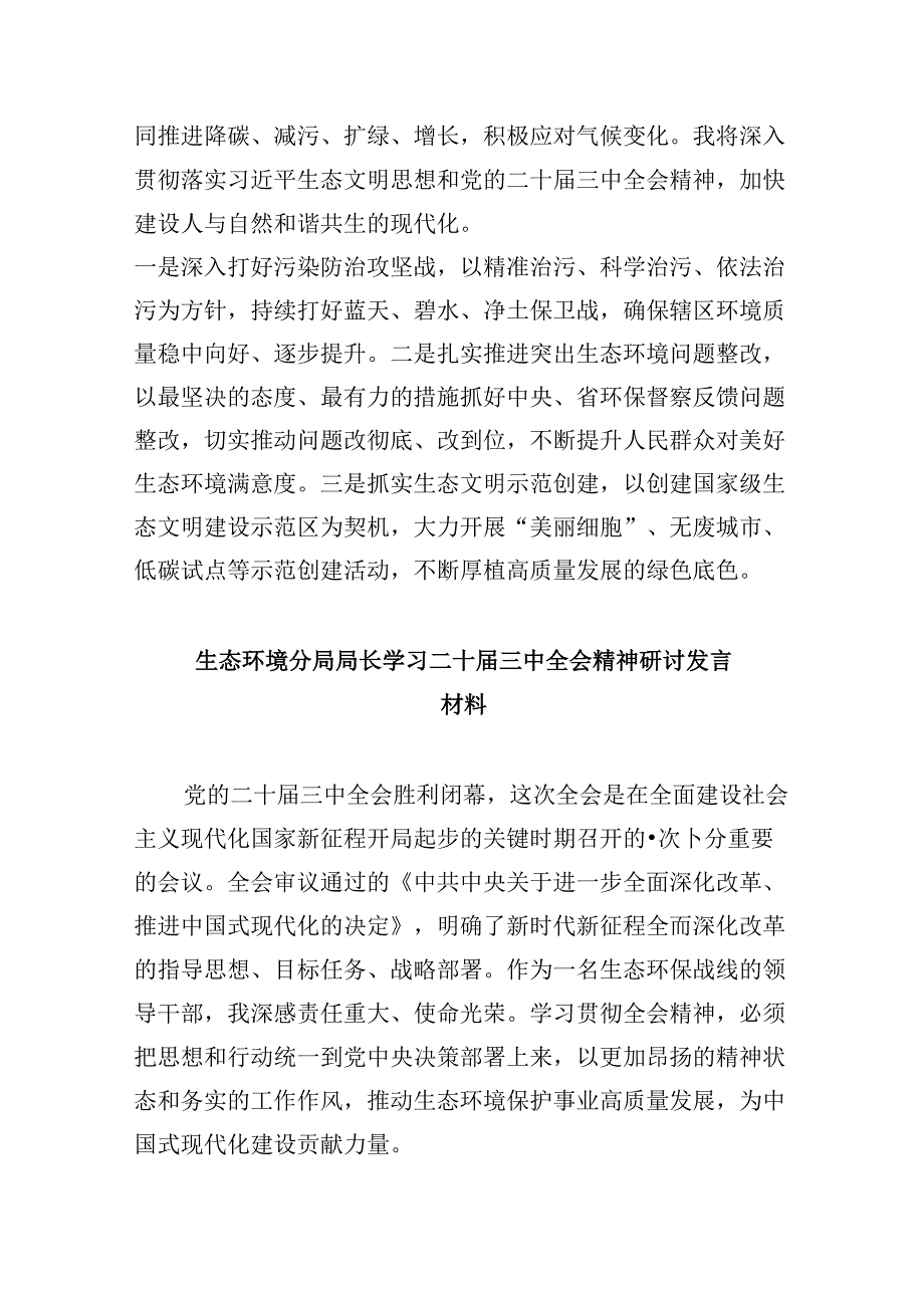 （9篇）生态环境部门领导干部学习贯彻党的二十届三中全会精神心得体会（详细版）.docx_第2页