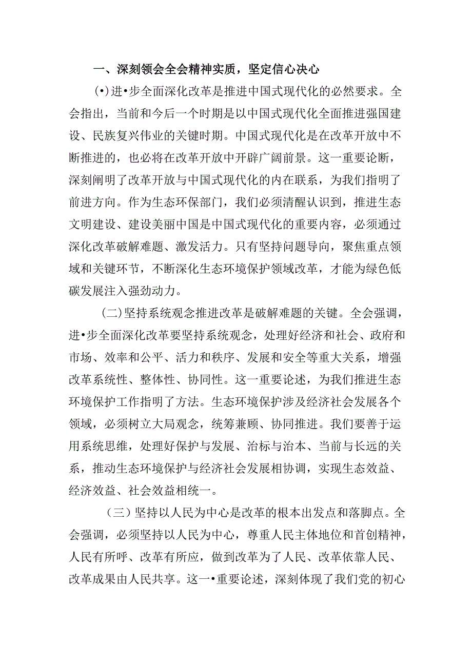 （9篇）生态环境部门领导干部学习贯彻党的二十届三中全会精神心得体会（详细版）.docx_第3页