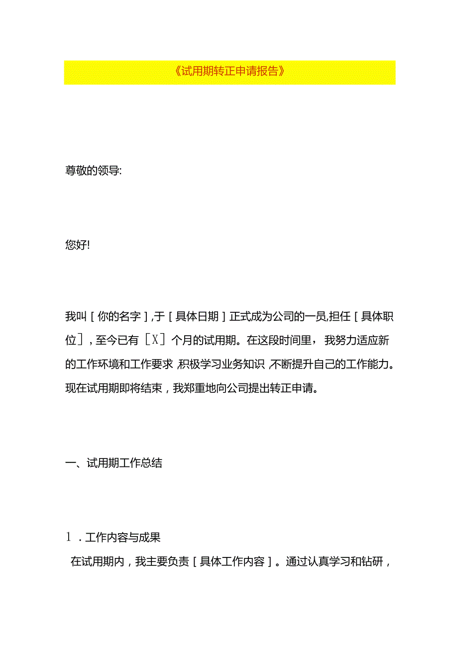 《试用期转正申请报告》-企业管理.docx_第1页