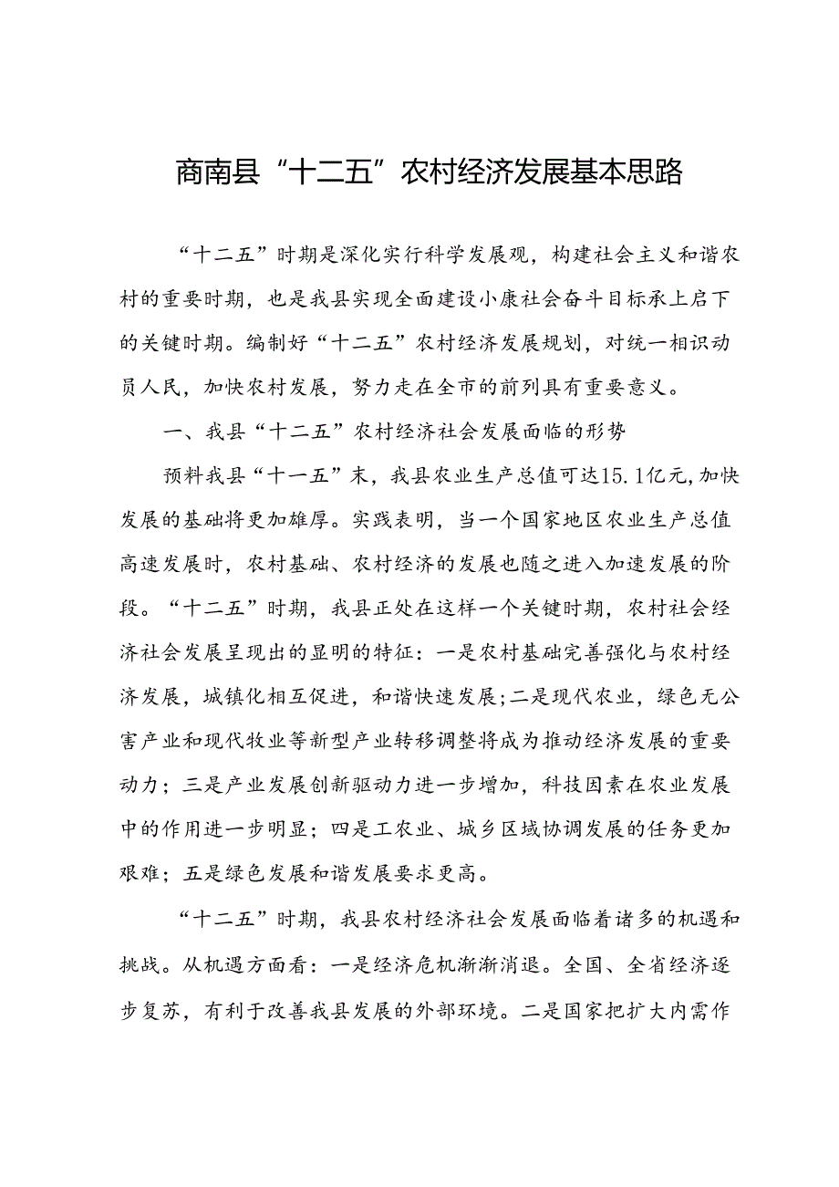 十二五农村经济发展基本思路.docx_第1页