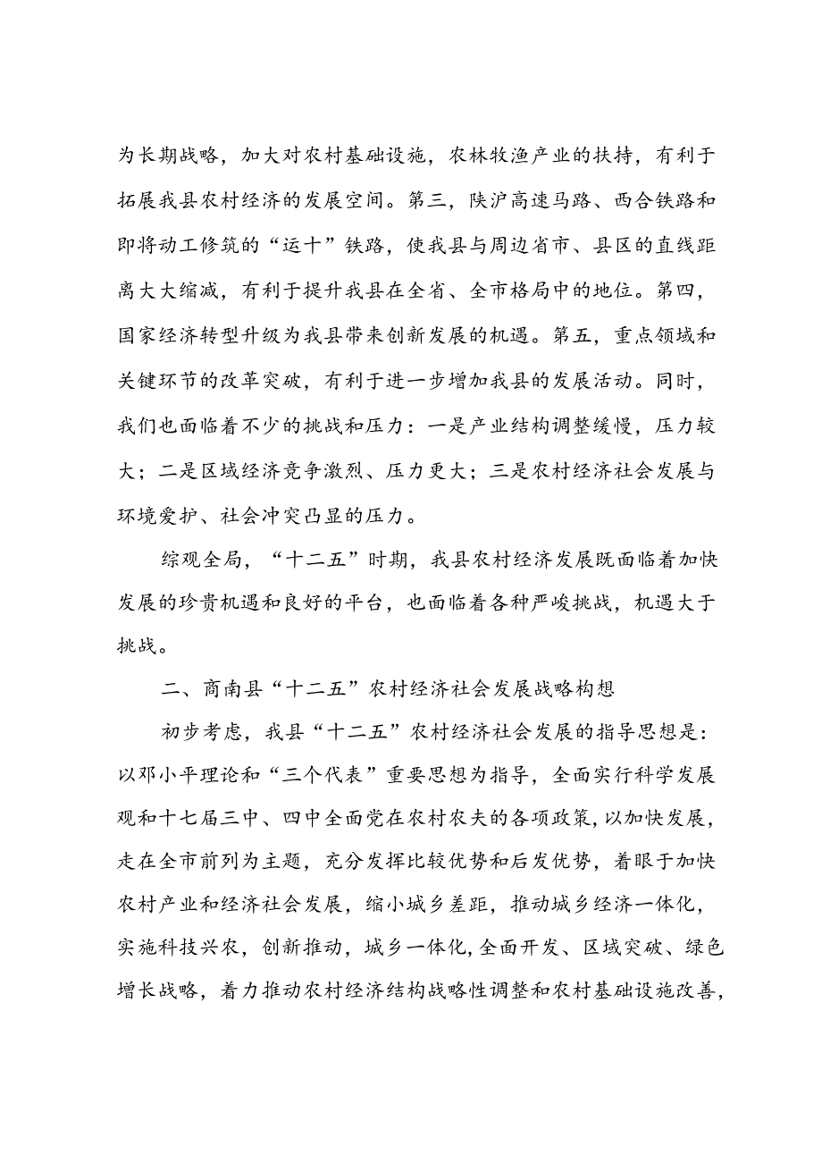 十二五农村经济发展基本思路.docx_第2页