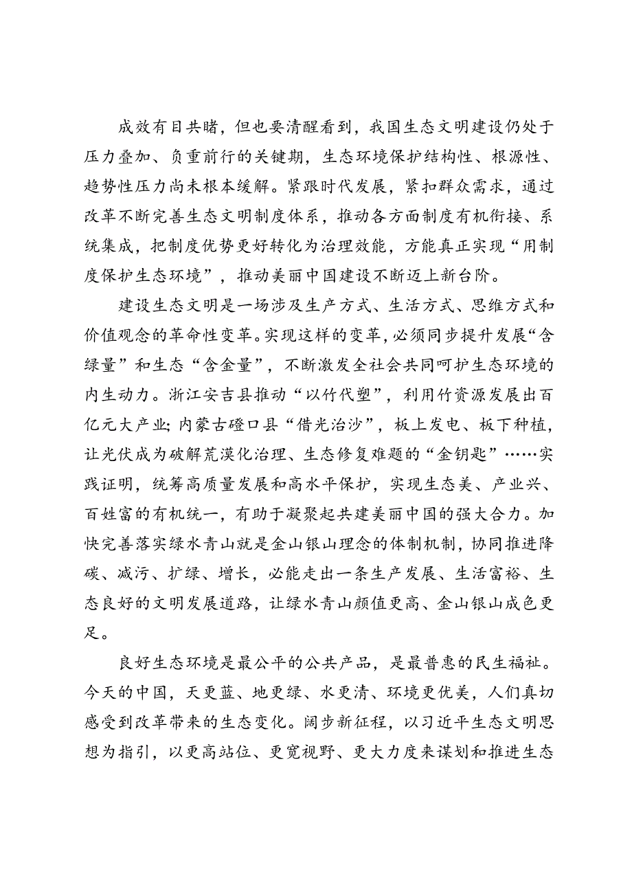 把握好进一步全面深化改革的总目标聚焦建设美丽中国心、建设社会主义文化强国得体会.docx_第3页