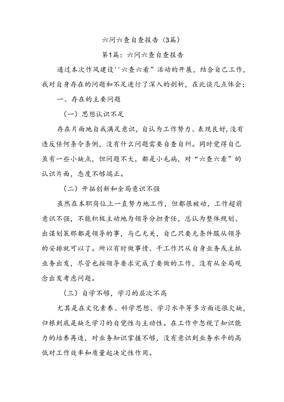 (3篇)六问六查自查报告.docx_第1页