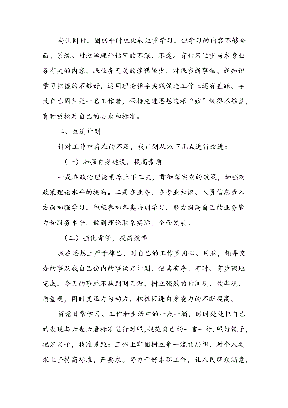 (3篇)六问六查自查报告.docx_第2页