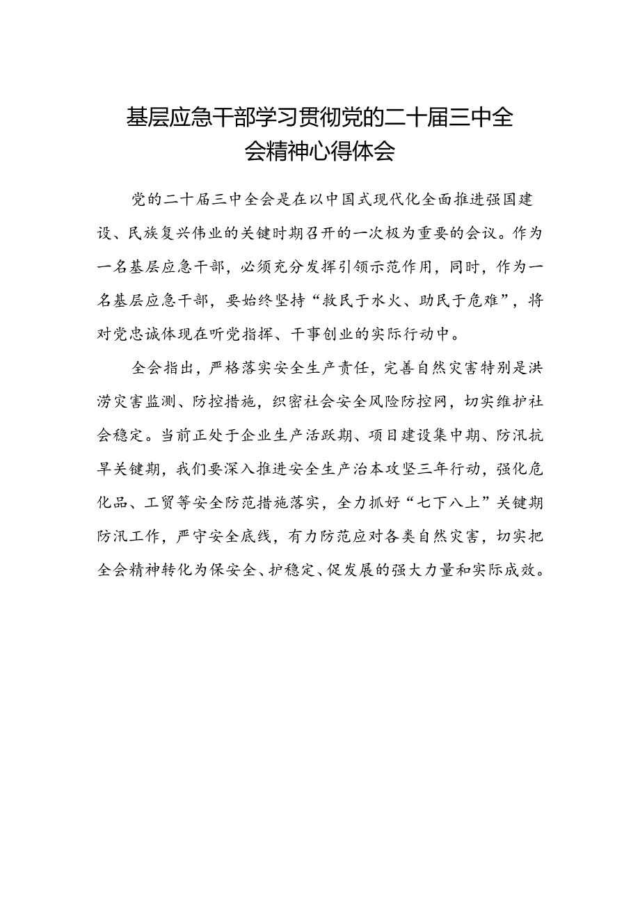 基层应急干部学习贯彻党的二十届三中全会精神心得体会.docx_第1页