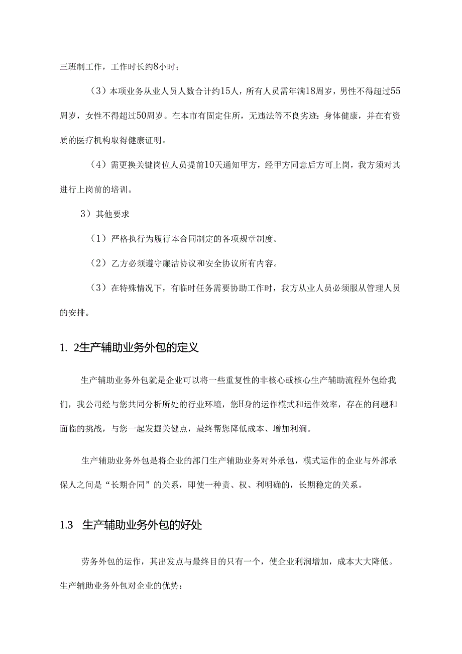 生产辅助业务外包服务方案.docx_第3页