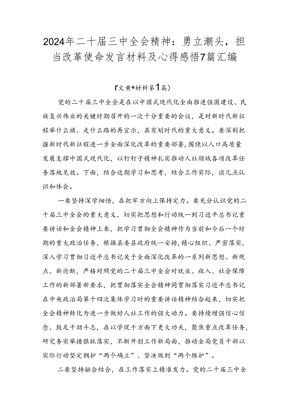 2024年二十届三中全会精神：勇立潮头担当改革使命发言材料及心得感悟7篇汇编.docx_第1页