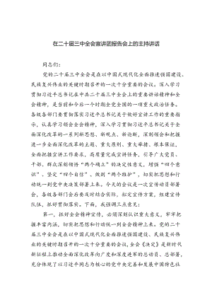 （8篇）在二十届三中全会宣讲团报告会上的主持讲话（精选）.docx